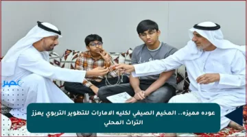 عودة مميزة.. المخيم الصيفي لكلية الإمارات للتطوير التربوي يعزز التراث المحلي